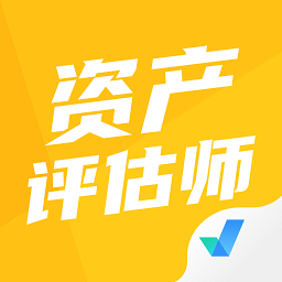 资产评估师考试聚题库app