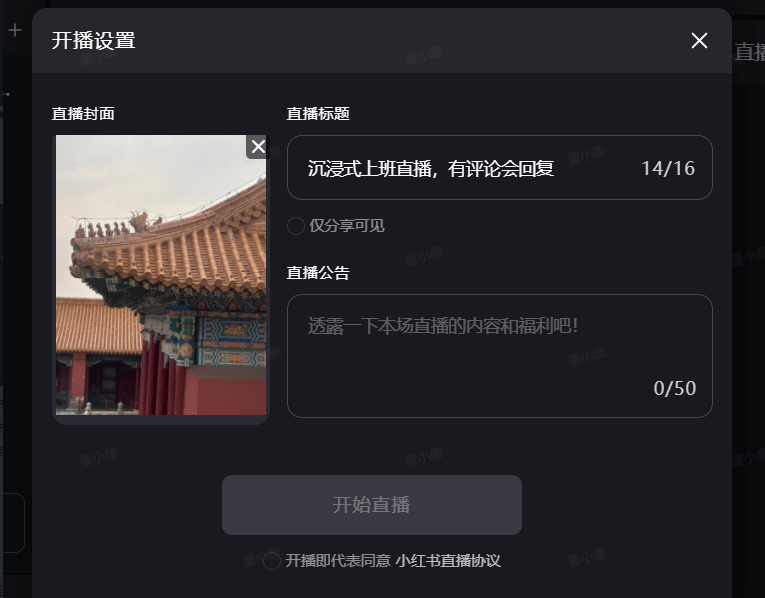 小红书直播助手怎么设置