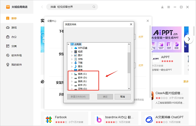 火绒应用商店如何设置安装目录