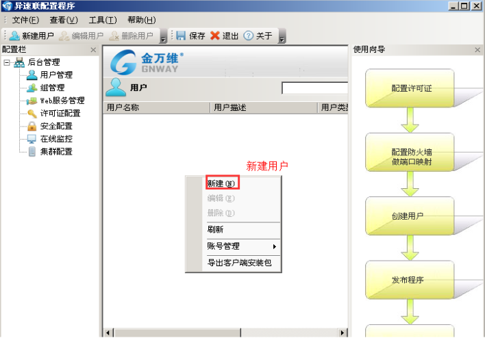 金万维异速联客户端新建用户